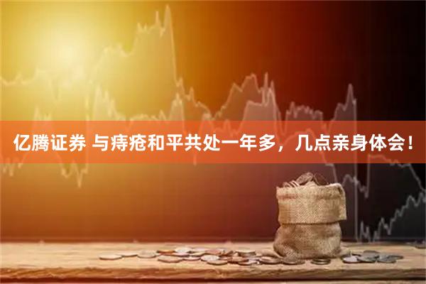 亿腾证券 与痔疮和平共处一年多，几点亲身体会！