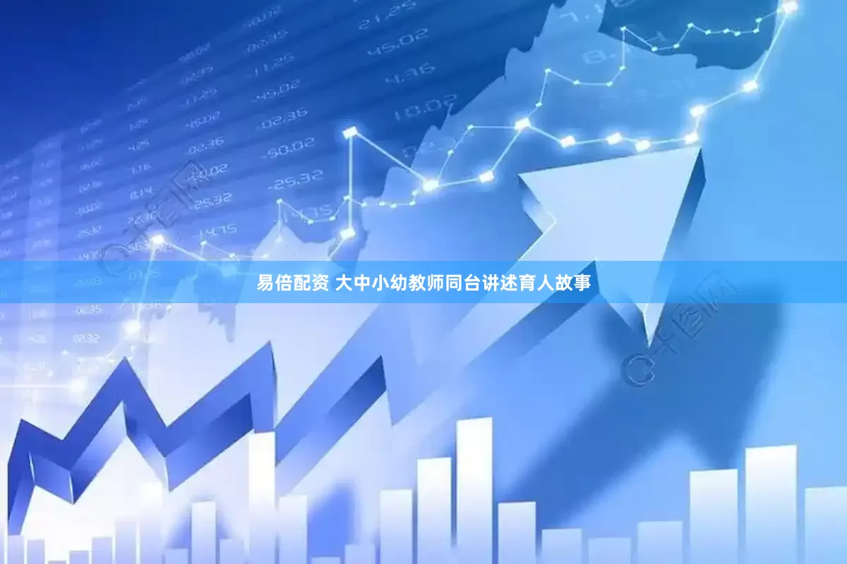 易倍配资 大中小幼教师同台讲述育人故事